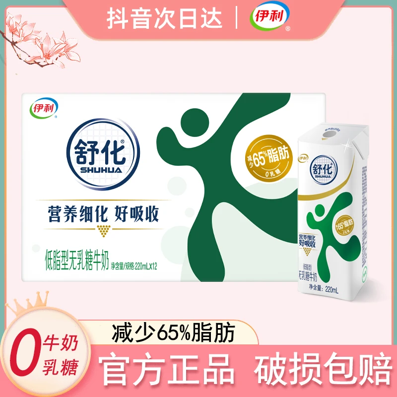 【次日达】8月产伊利舒化低脂无乳糖牛奶220mlx12盒学生早餐牛奶整箱
