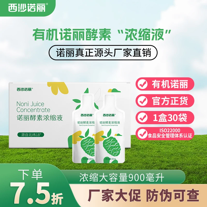 西沙诺丽有机诺丽果酵素浓缩液营养水果汁诺丽酵素原液 30mL*30袋