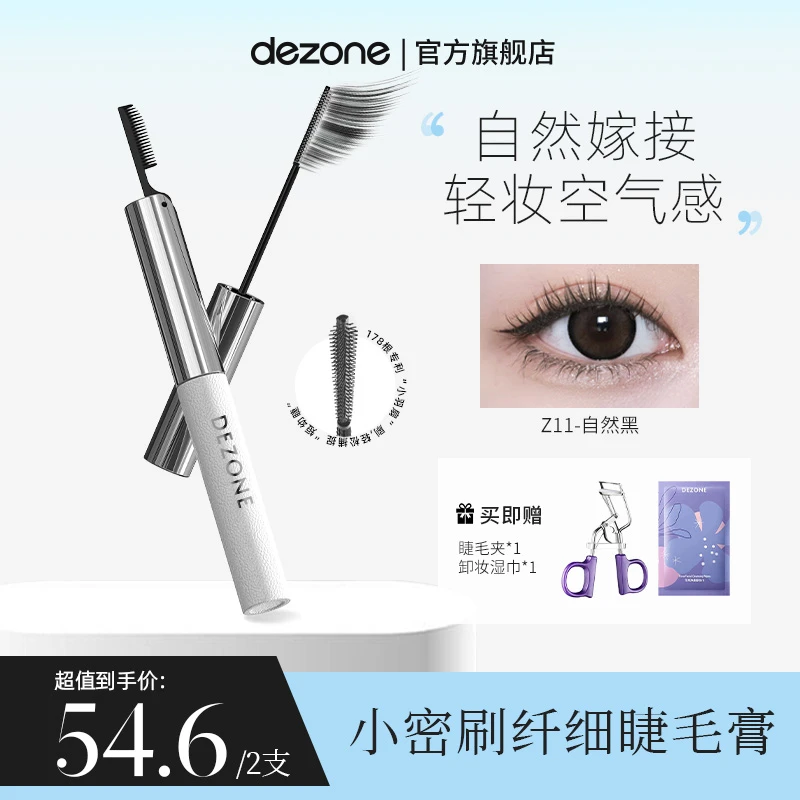 【熊熊专属】DEZONE纤长持久有两把刷子睫毛膏不晕染防汗不脱妆
