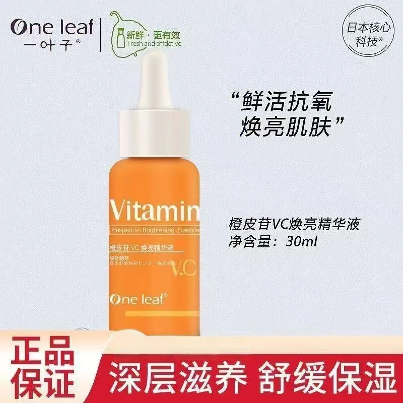 一叶子橙皮苷VC焕亮精华液30ml清爽补水保湿提亮肤色抗氧精华正品