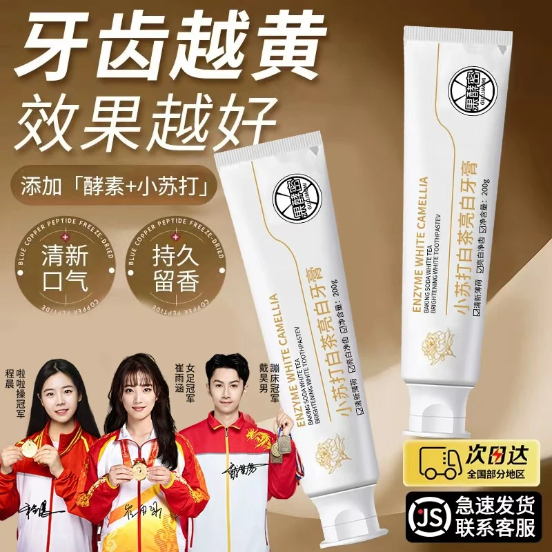 【冠军力荐】小苏打酵素牙膏美亮白去口牙黄渍除臭持久留香正品牌