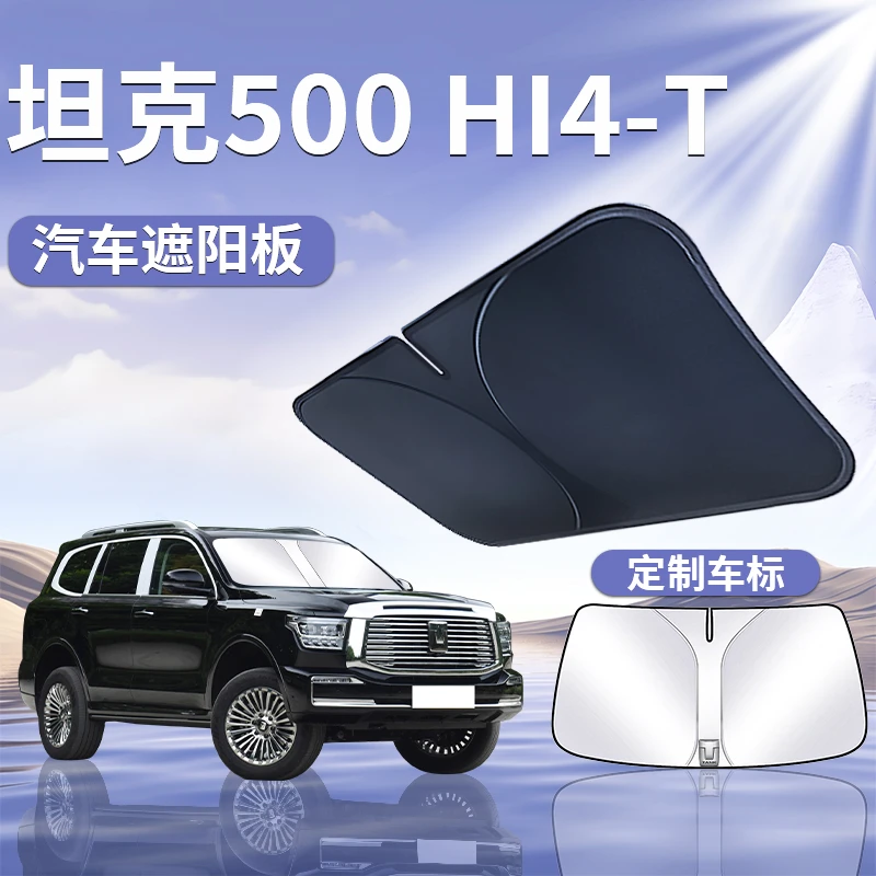 坦克500Hi4T遮阳板罩伞帘挡防晒改装专用隔热前挡风玻璃汽车用品