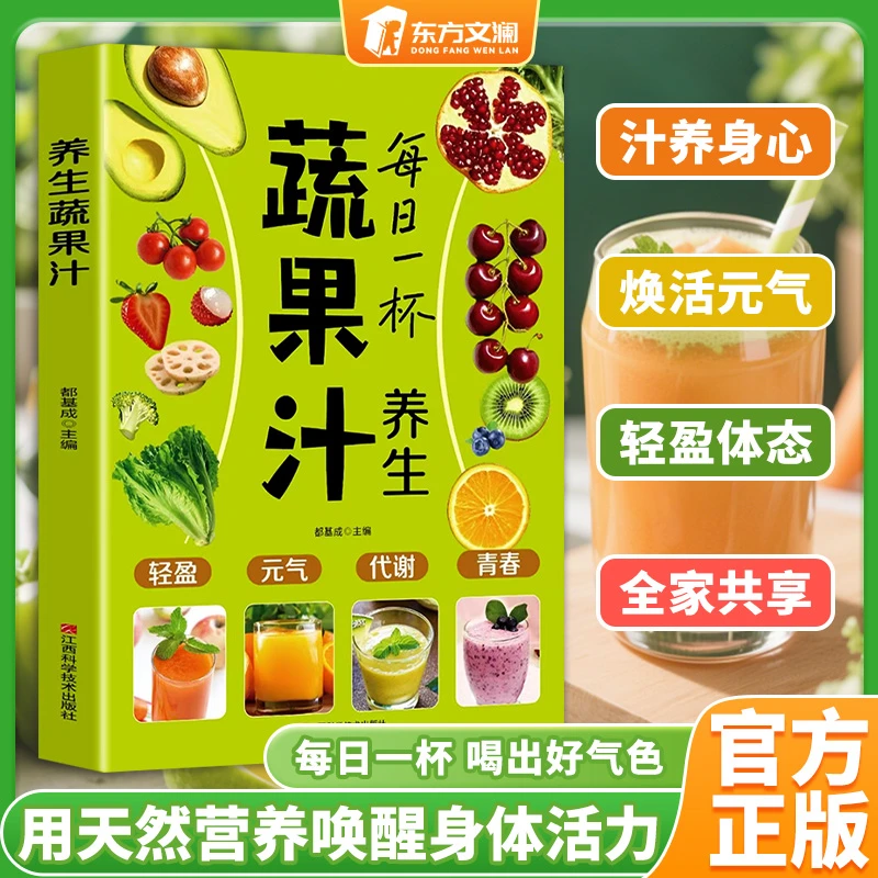 百吃不厌的家庭养生果蔬汁一杯神奇的蔬果汁蔬果鲜汁生机饮食大全