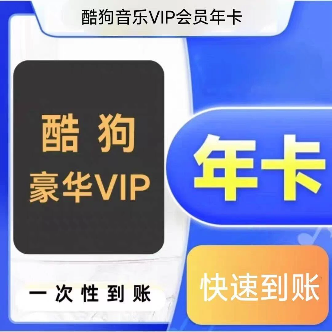 酷狗音乐会员豪华vip会员年卡一次性到账下单联系客服【安卓可见】