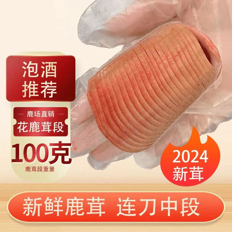 新鲜鹿茸中段 100克 产地直发 新鲜带血连刀发货 泡酒煲汤