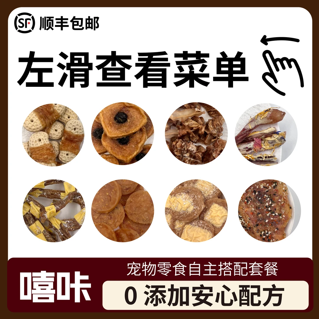 宠物零食自选搭配  菜单右滑
