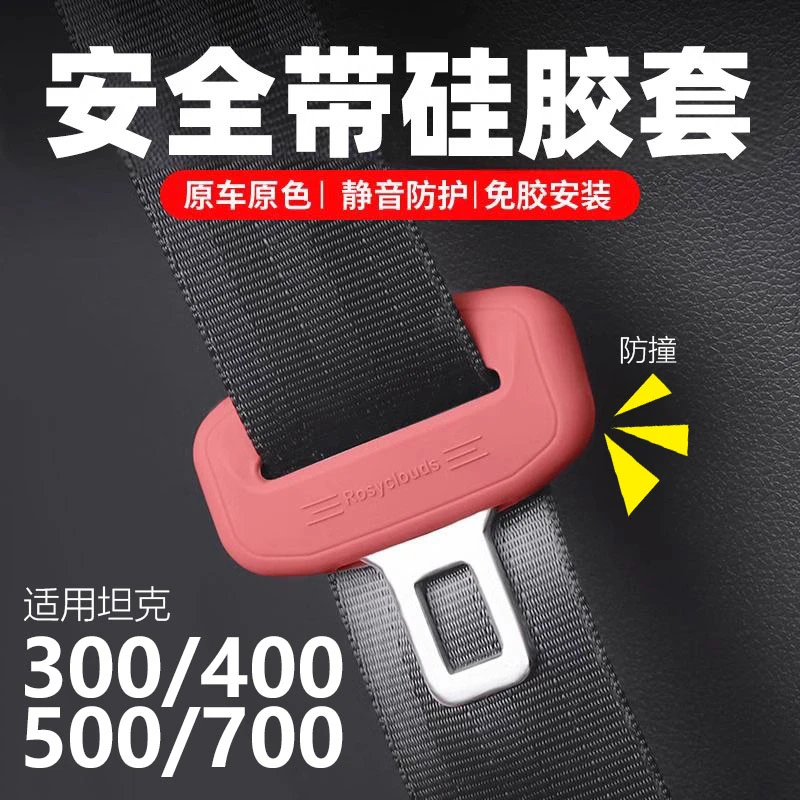 21-25款坦克300/400/500Hi4/700Hi4安全带插头硅胶保护套静音防撞