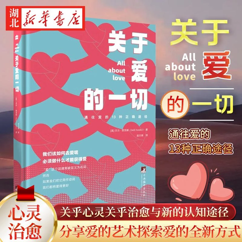关于爱的一切 贝尔·胡克斯 著 关乎心灵关乎治愈与新的认知途径