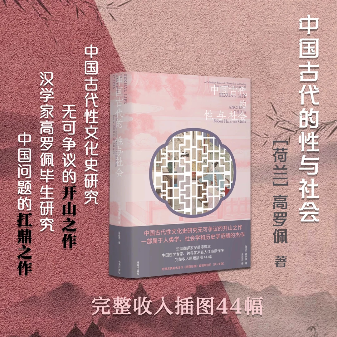 中国古代性文化史研究开山之作 中国古代的性与社会 汉学家高罗佩