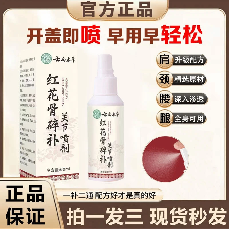 新升级红花骨碎补喷剂正品肩颈膝盖全身适用哪里不适喷哪里雅芙朗