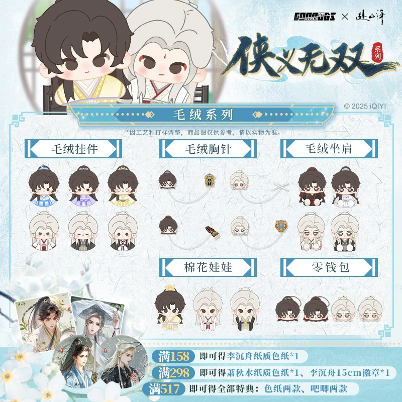 中信-赴山海-侠义无双系列毛绒坐肩娃娃印章镭射票