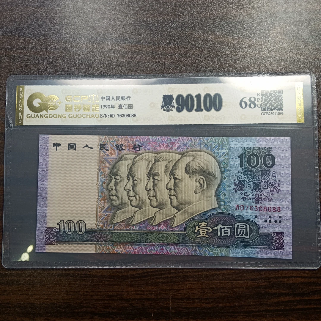 退市第四套人民币90100 68E  国钞鉴定 图片仅供参考