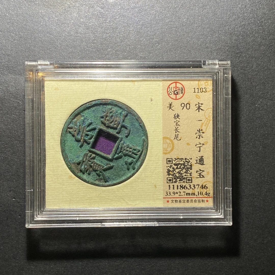 x1119-29崇宁通宝3746--