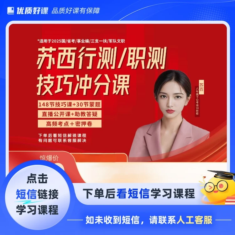 公考行测秒题技巧课SX00(点击短信链接学习课程)