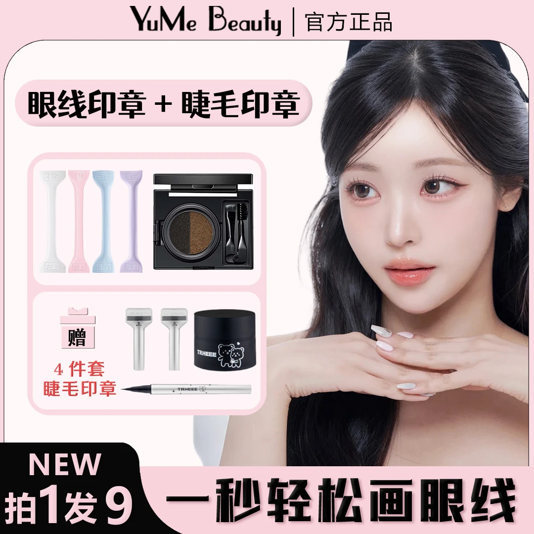 【眼线印章+下睫毛印章】一秒轻松画眼线防水持妆假睫毛印章不脱妆