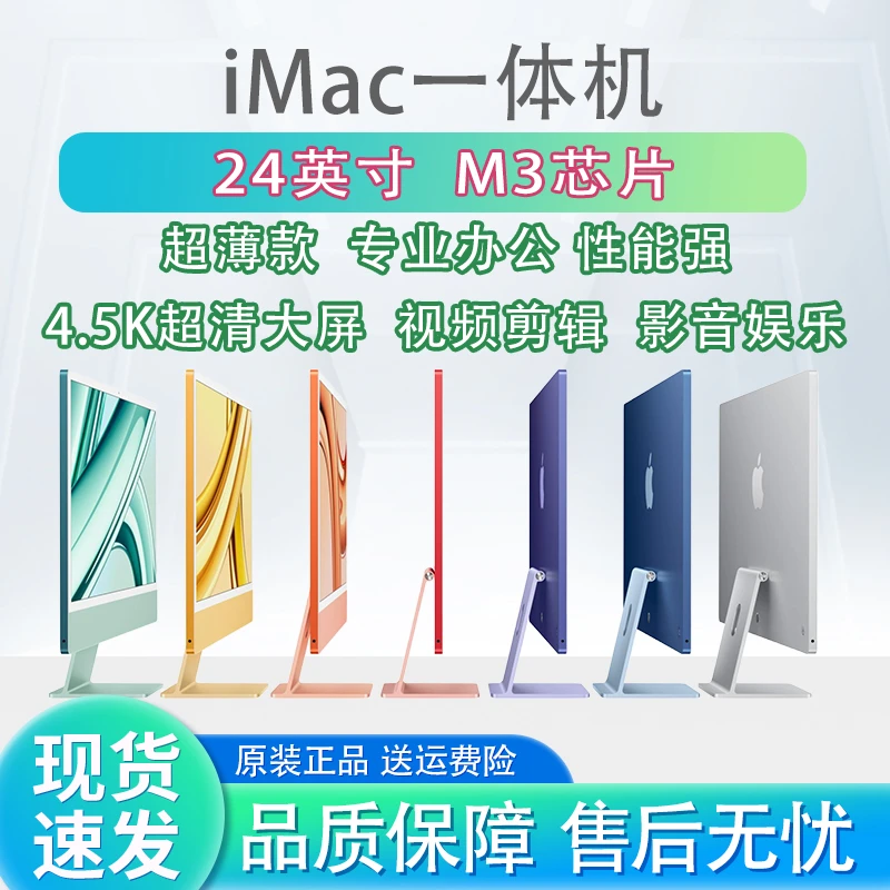 准新品 Apple/苹果 【麦克布克】24寸iMac一体机M3芯片8显台式256G