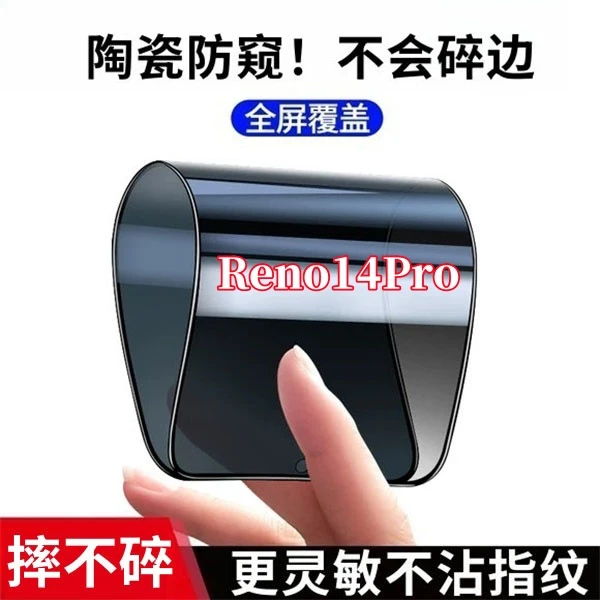 适用OPPOReno14pro高清防窥陶瓷软膜不碎边全屏覆盖抗指纹防爆膜