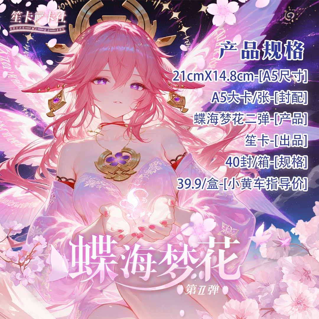 【拆盒】笙卡卡社-蝶海梦花第二弹卡牌收藏盲盒