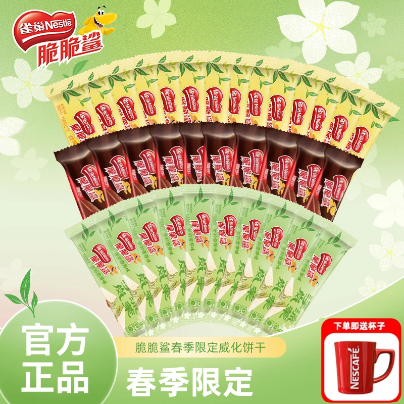 雀巢脆脆鲨45条桂花龙井茉莉雪芽裸脆威化饼干sy