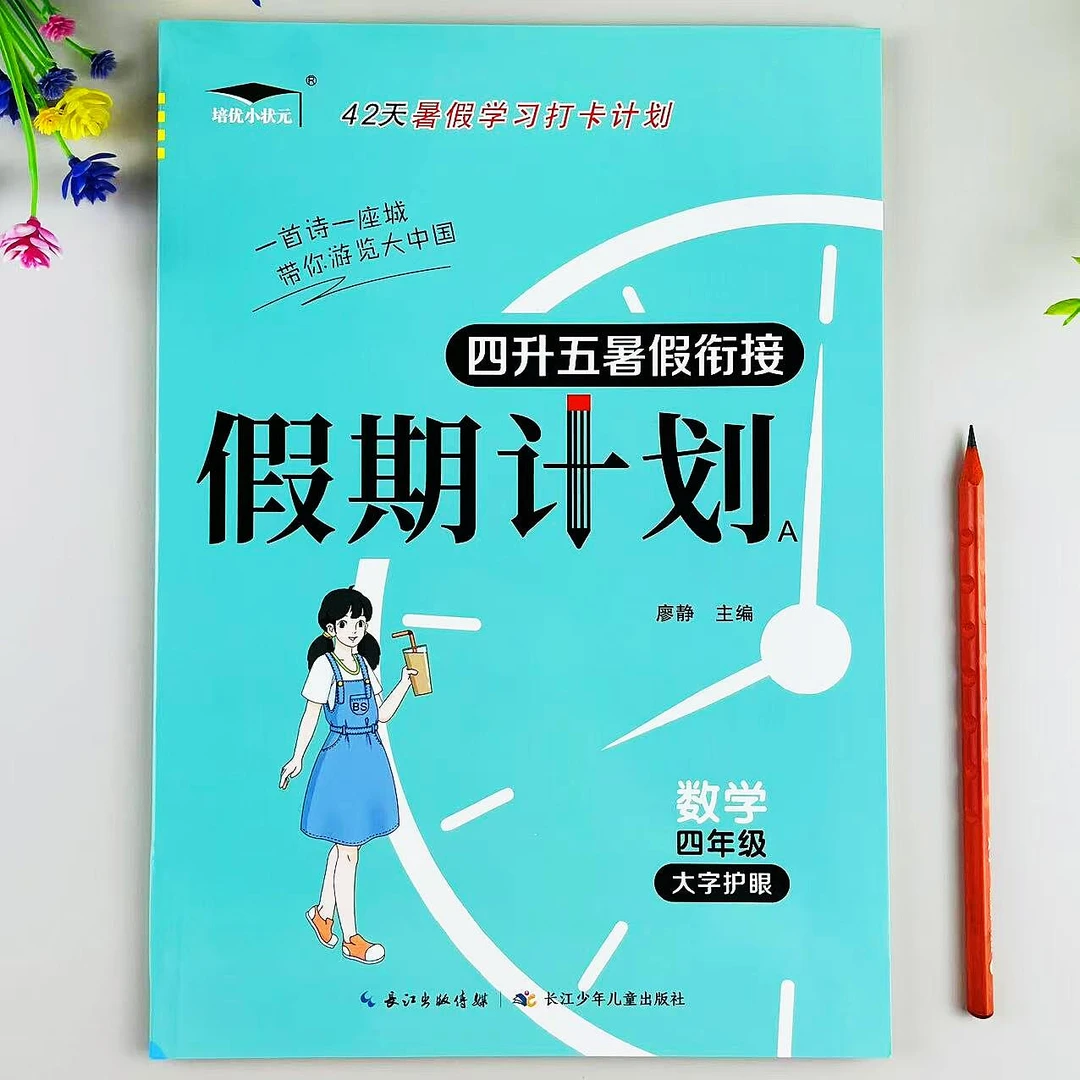 北师大版四年级数学暑假作业四升五暑假衔接假期计划暑假预习复习