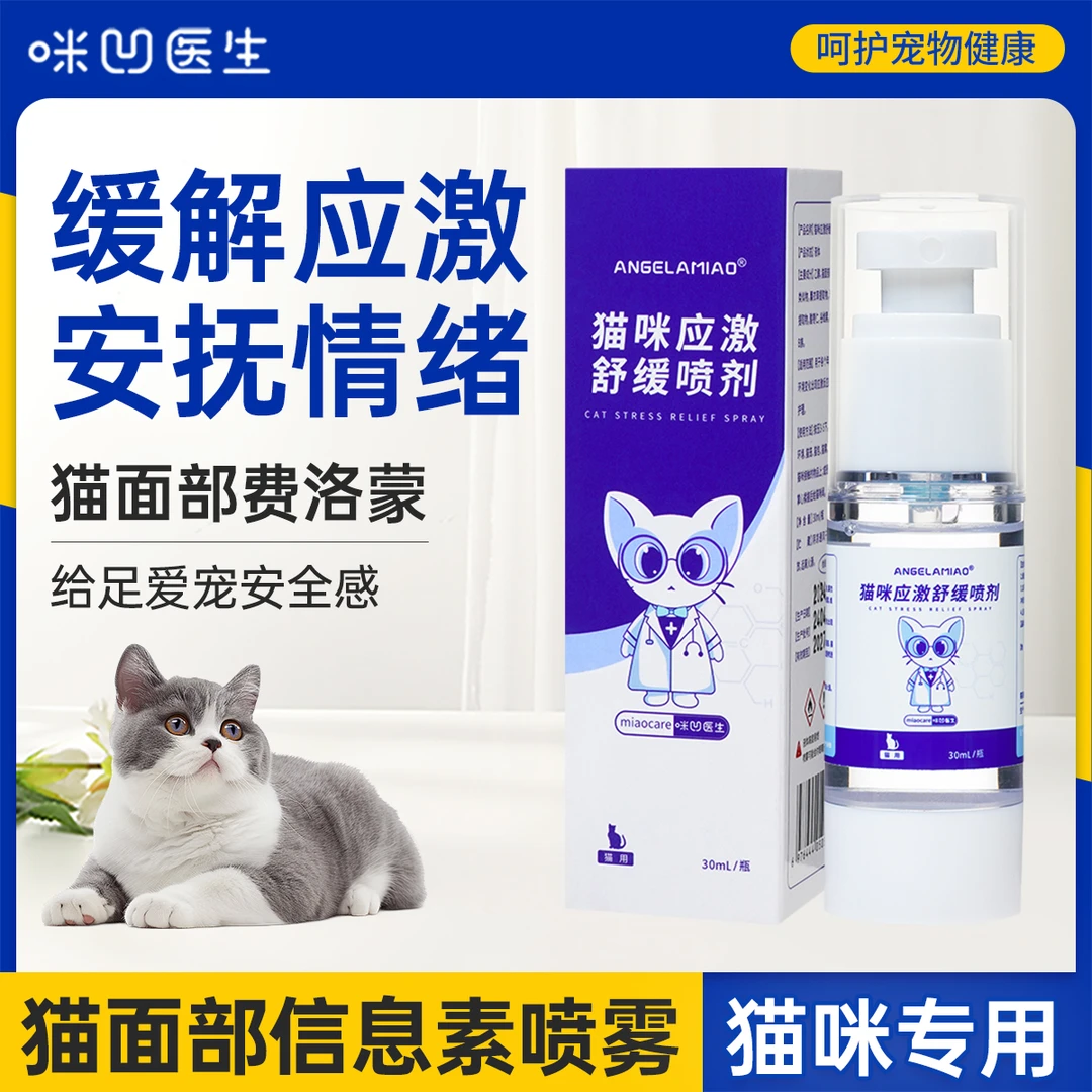 猫面部信息素猫咪应激喷雾安抚舒缓情绪外出旅行必备应激安抚舒缓
