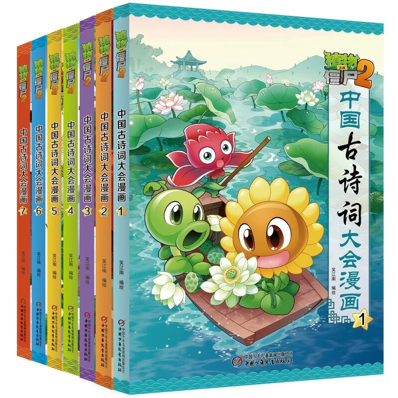 正版新书 植物大战僵尸2中国古诗词大会漫画系列共7册 编者:笑江