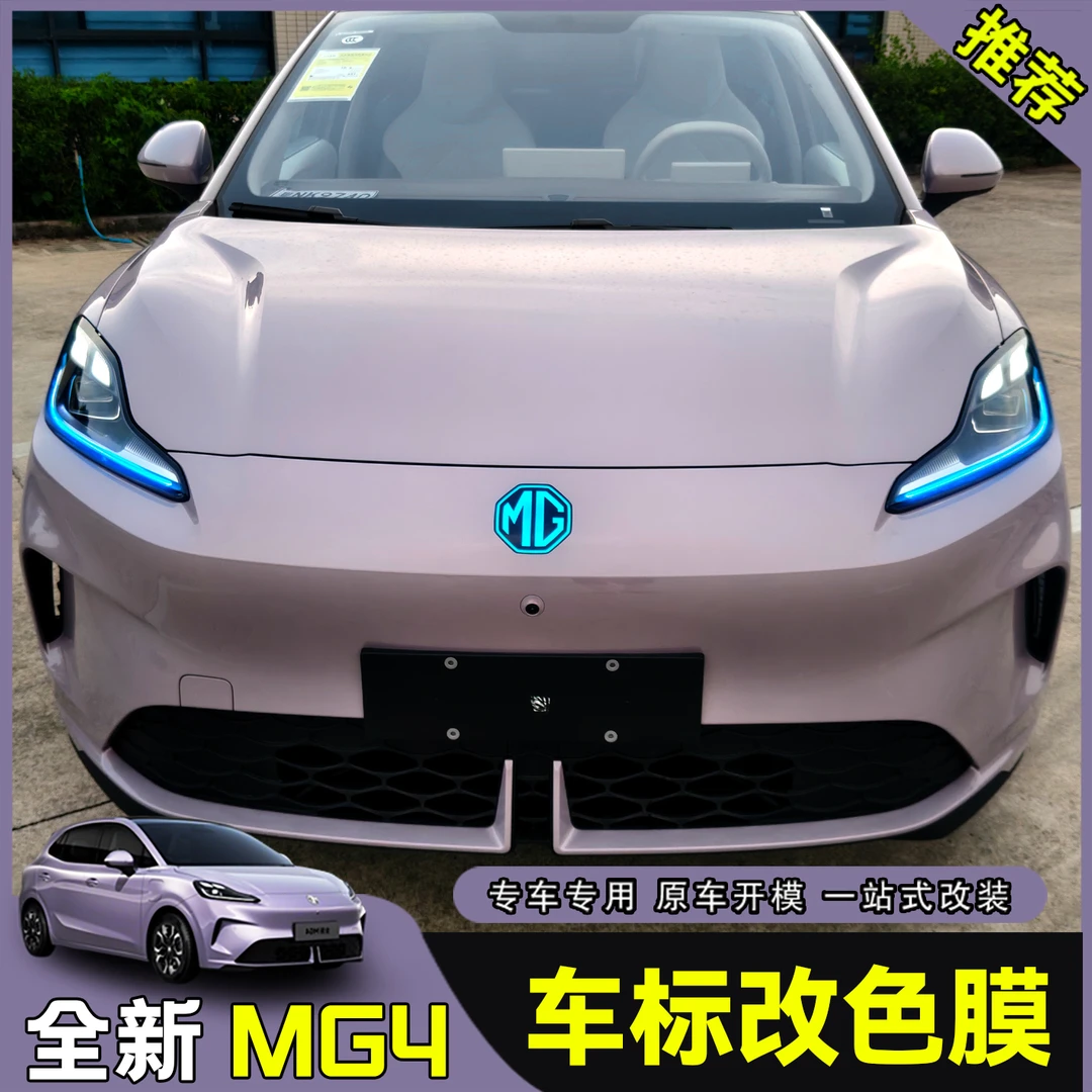 26款全新名爵MG4EV车标膜日行灯改色车标贴膜车改色贴膜汽车用品