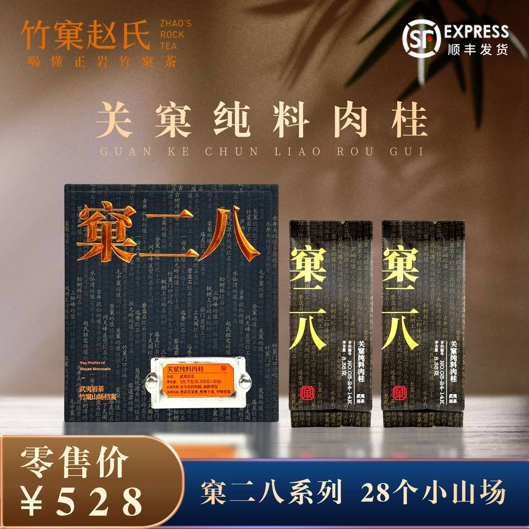 窠二八上新【关窠纯料肉桂】窠二八系列 竹窠里的28个小山场1盒/2泡