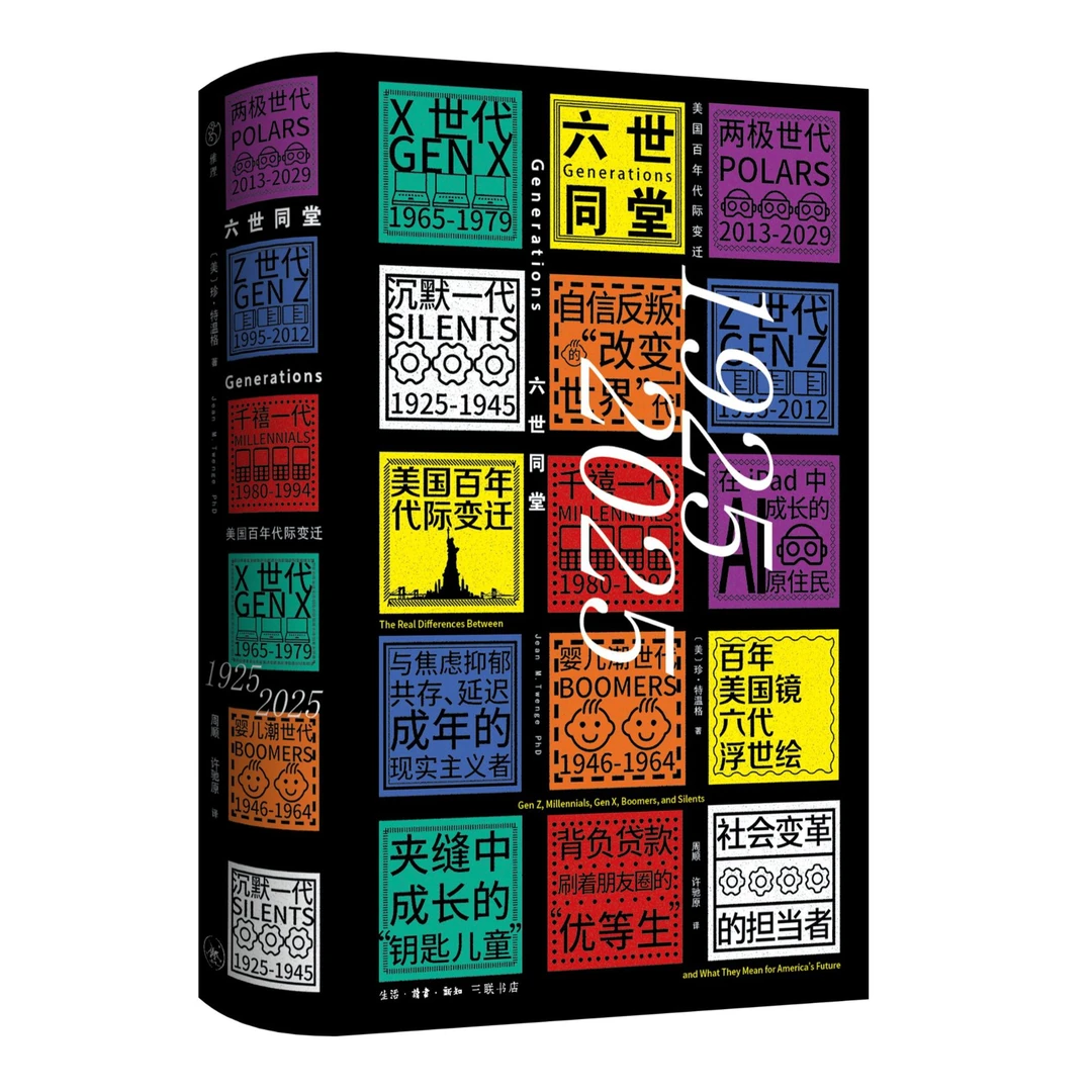 六世同堂：美国百年代际变迁，1925—2025