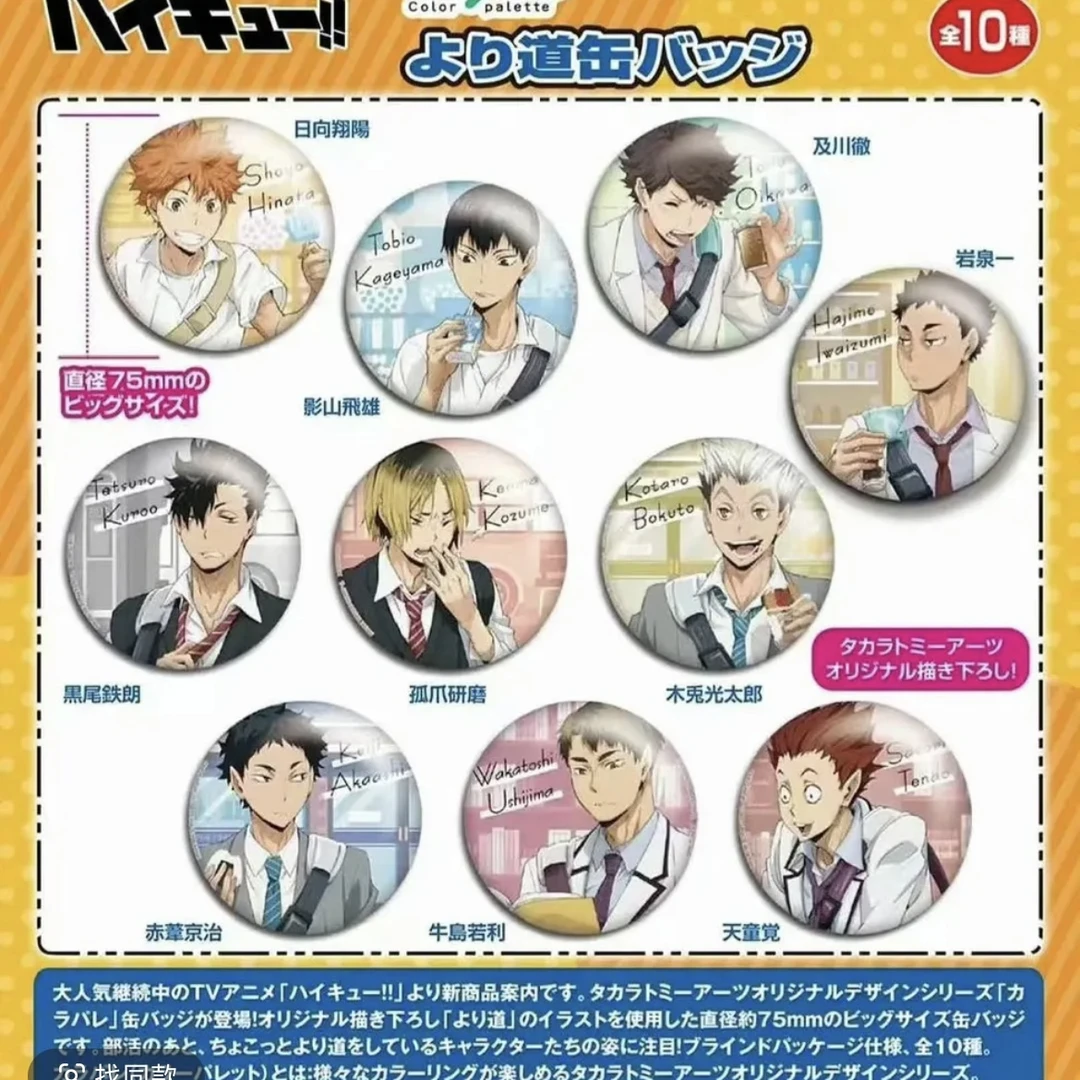 日谷现货排球少年 下校吧唧圆形徽章 盲袋（未成年禁止下单)