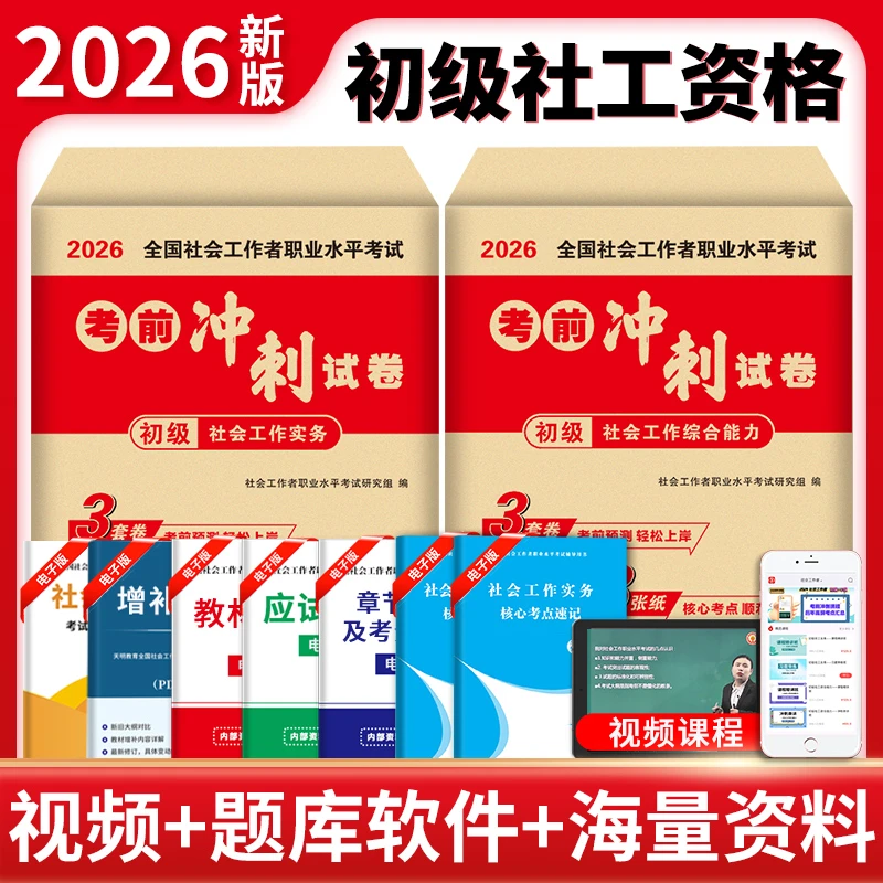 初级社会工作者考前冲刺卷社工押题模拟试卷3套卷和3张纸初级社工