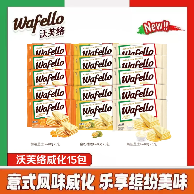 25年12月到期沃芙络进口威化饼干48g*15包切达奶油芝士味榴莲味