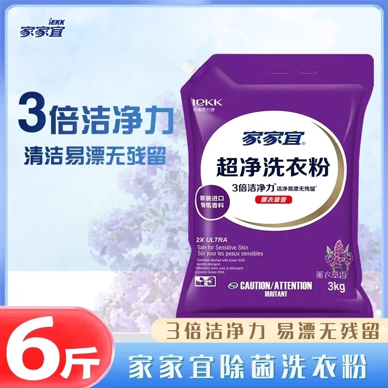 家家宜超净洗衣粉3kg实惠装薰衣草香味持久去渍无残留易漂洗