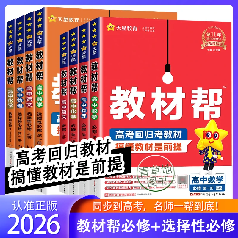 2026教材帮高中必修选择性必修语数英物化生地史政