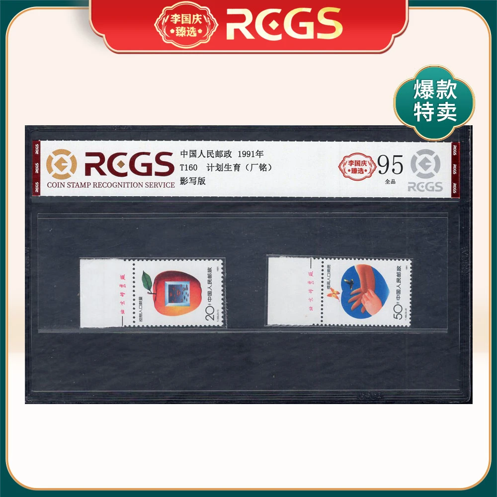 T160 计划生育（上厂铭）邮票 李国庆臻选 Z95全品