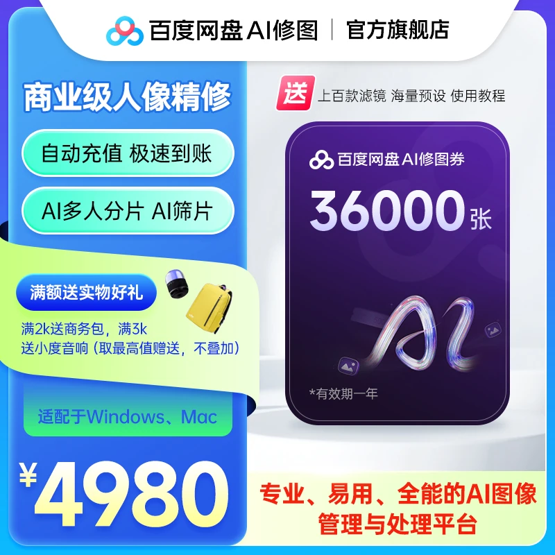 【一键成片】百度网盘AI修图软件智能修图券36000张任修！