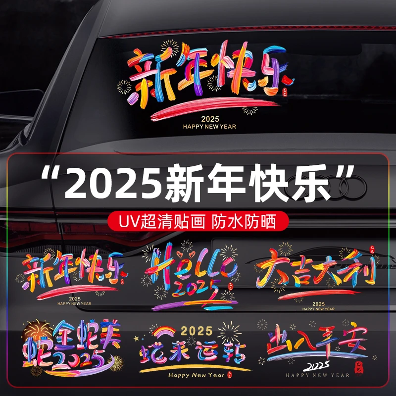 2025新年快乐汽车贴纸后档玻璃贴蛇年新年装饰品车门电动车窗花贴