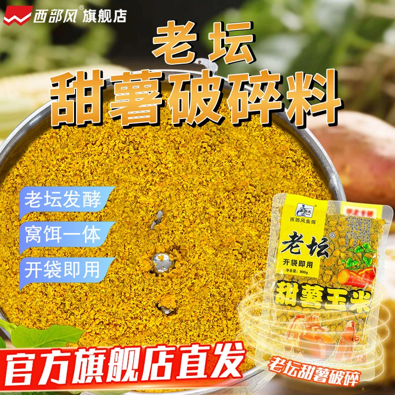 西部风老坛甜薯破碎料老坛发酵窝饵一体野钓打窝窝料饵料
