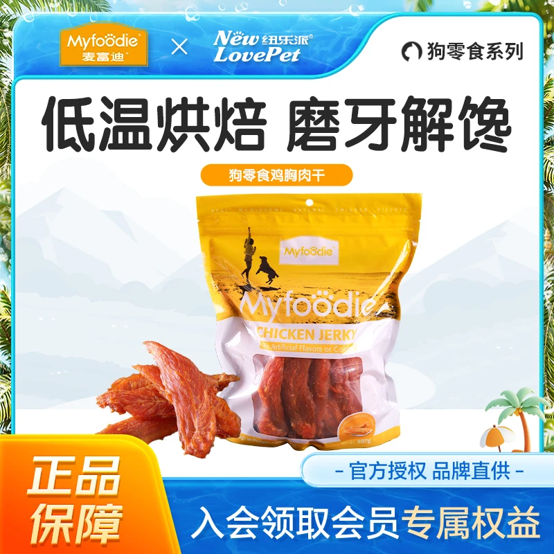 麦富迪狗零食 鸡胸肉干磨牙解馋训练奖励宠物零食907g