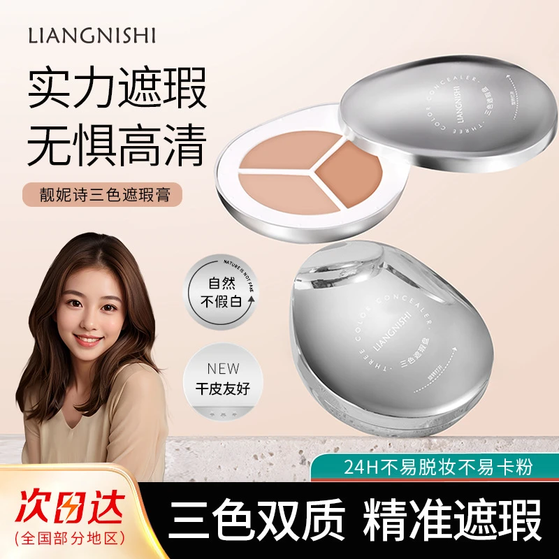 靓妮诗三色遮瑕盘遮盖斑点痘痘印黑眼圈持久轻薄干皮油皮粉底遮瑕