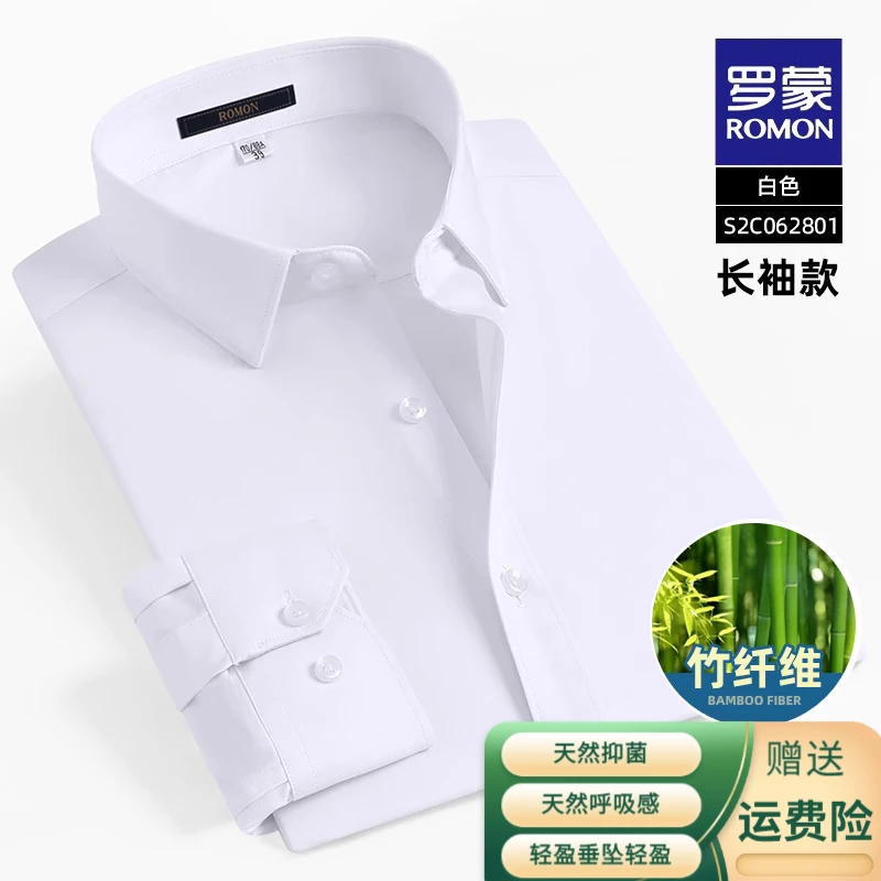 【竹纤维】罗蒙男士商务长袖衬衫夏季新款职业白色衬衣男装男款