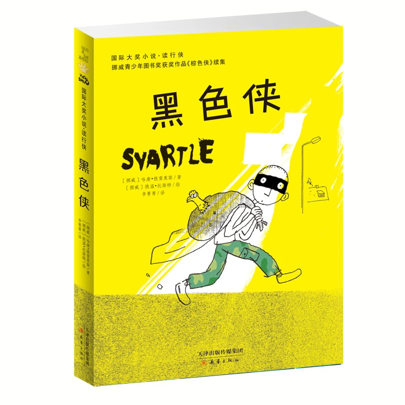 国际大奖小说--黑色侠