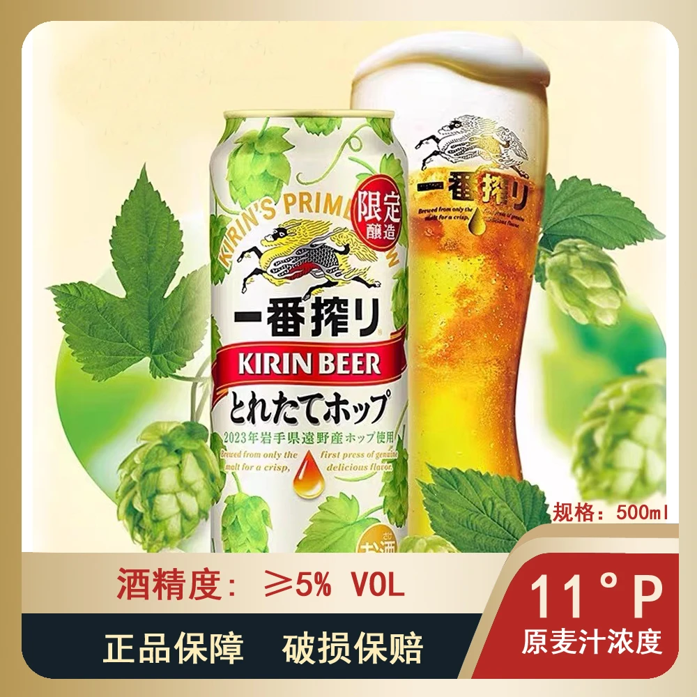 日本原装进口麒麟一番榨啤酒当季酒花冬季限定款500ml