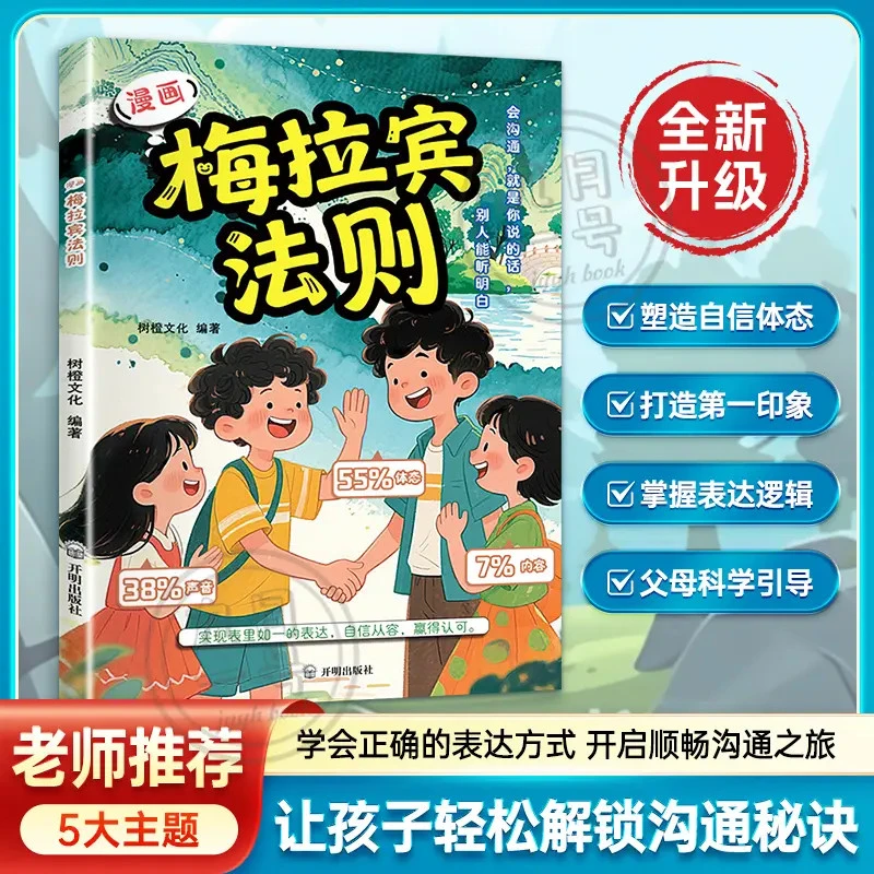 漫画【梅拉宾法则】学会正确表达方式 开启顺畅沟通之旅 助力成长