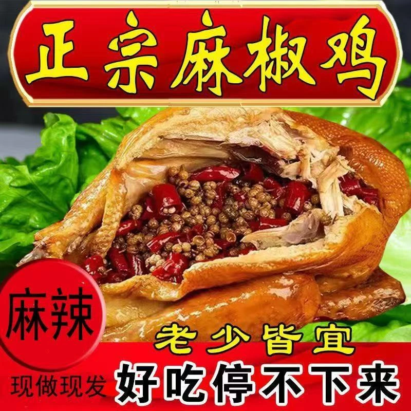 (现做现发）正宗麻椒鸡散养母鸡真空椒麻鸡开袋即食花椒鸡特色卤味