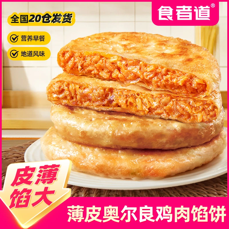 食者道薄皮奥尔良鸡肉馅饼营养早餐速食半成品酥皮肉饼