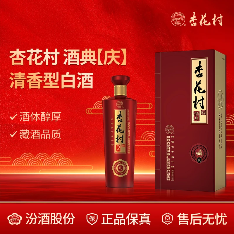 杏花村53度酒典系列【庆】升级版 礼盒款 纯粮 股份清香型53度475ml