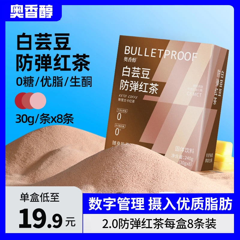 【大返场防弹 到手一盒】奥香醇防弹红茶30g*8条每盒 早餐