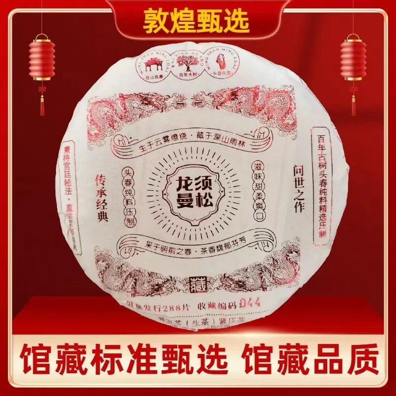 【敦煌甄选】龙须曼松 传承经典 普洱茶 生茶288克