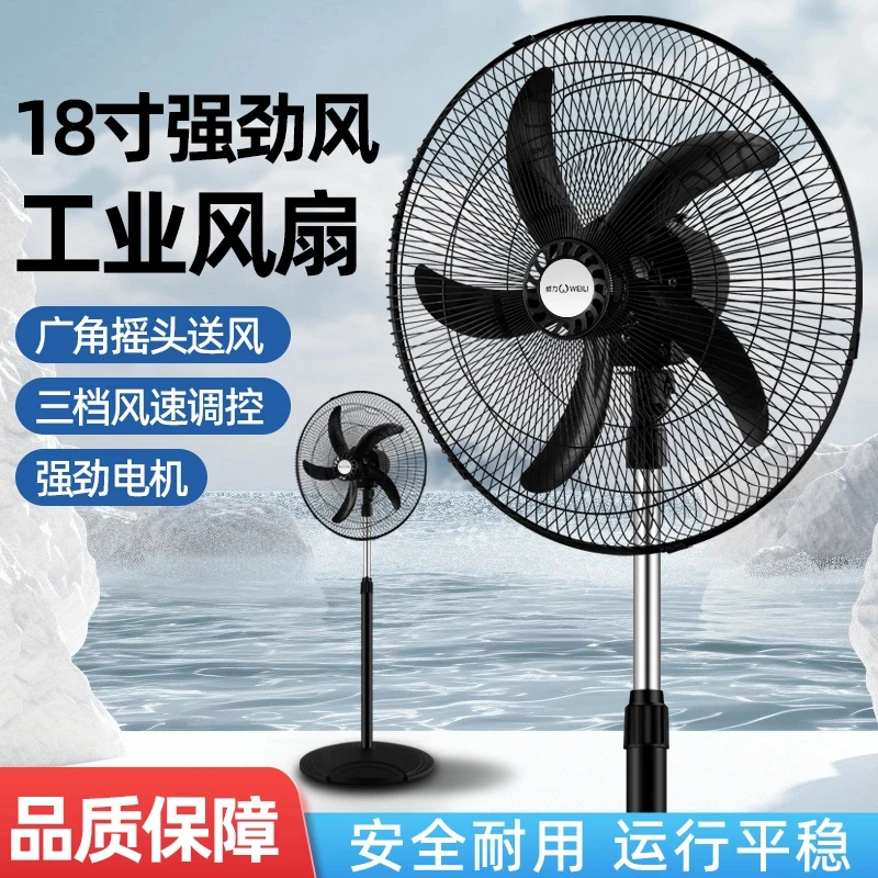 WEILI/威力【18寸工业扇】家用电风扇立式商用大功率风扇落地扇电扇